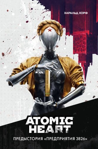 Книга Хорф Х.: Atomic Heart. Предыстория «Предприятия 3826» купить,NaN