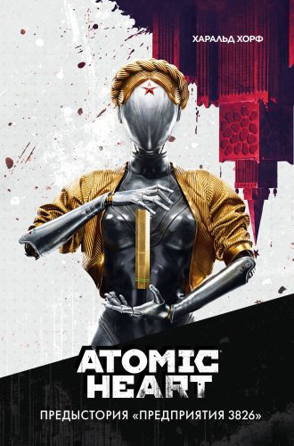 Книга Хорф Х.: Atomic Heart. Предыстория «Предприятия 3826» купить,NaN