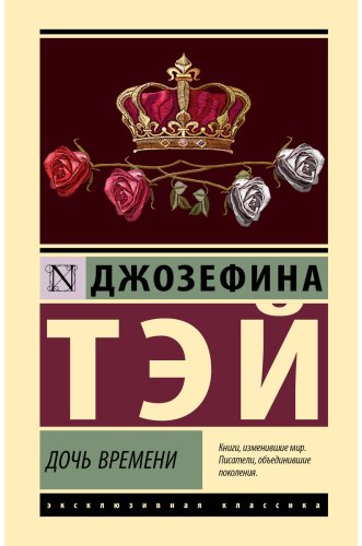 Книга Тэй Дж.: Дочь времени купить,NaN