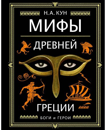 Книга Кун Н.А.: Мифы Древней Греции (илл. А. Власовой) купить,NaN