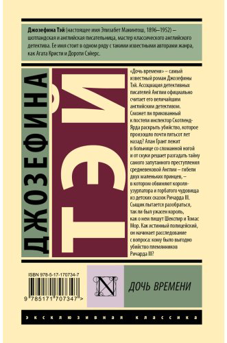 Книга Тэй Дж.: Дочь времени купить,NaN