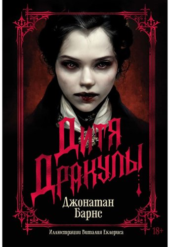 Книга Барнс Джонатан: Дитя Дракулы купить,NaN