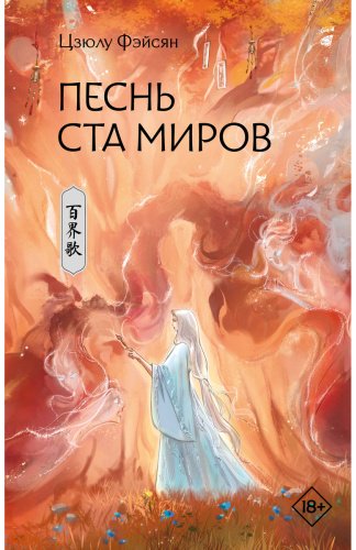 Книга Цзюлу Фэйсян: Песнь ста миров купить,NaN