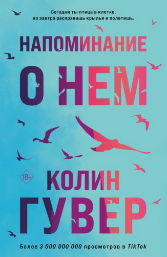 Книга Гувер К.: Напоминание о нем купить,NaN