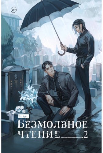 Книга Priest: Безмолвное чтение. Том 2. Гумберт-Гумберт купить,NaN
