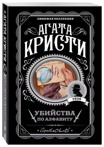 Книга Кристи А.: Убийства по алфавиту купить,NaN
