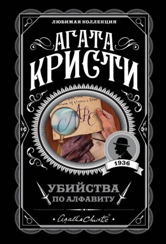 Книга Кристи А.: Убийства по алфавиту купить,NaN
