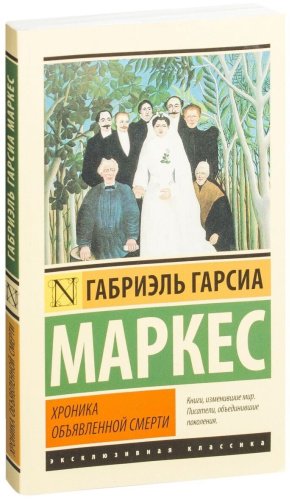 Книга Гарсиа Маркес Г.: Хроника объявленной смерти купить,NaN