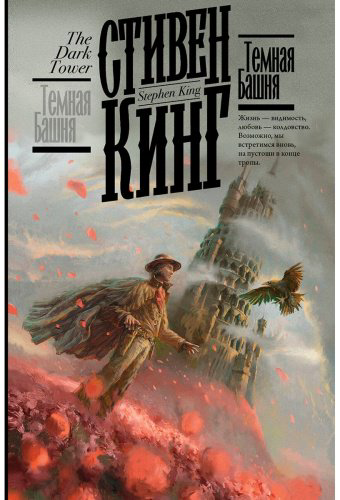 Книга Кинг С.: Темная Башня. Кинг: книжная полка купить,NaN