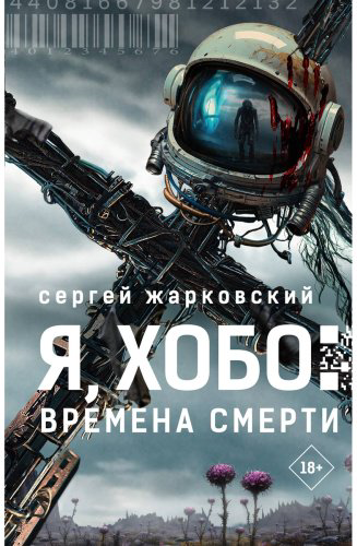 Книга Жарковский С.: Я, Хобо: Времена смерти купить,NaN