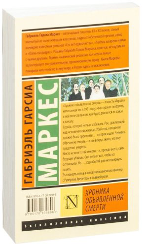 Книга Гарсиа Маркес Г.: Хроника объявленной смерти купить,NaN