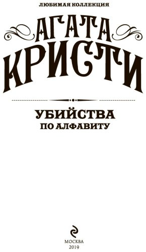 Книга Кристи А.: Убийства по алфавиту купить,NaN