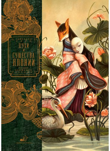 Книга Хирн Л.: Духи и существа Японии (илл. Б. Лакомба) купить,NaN