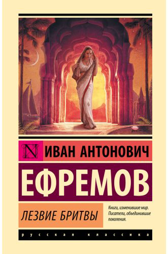 Книга Ефремов И. А.: Лезвие бритвы купить,NaN