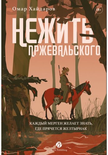Книга Хайдаров О.: Нежить Пржевальского купить,NaN