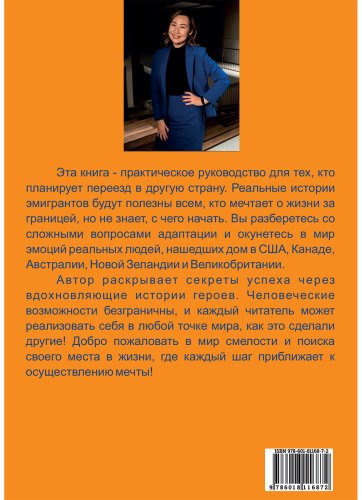 Книга Ашимова А.: В погоне за мечтой. История переезда заграницу купить,NaN