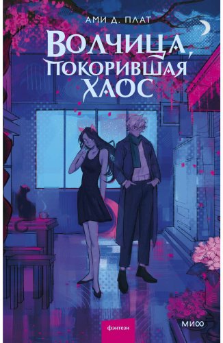 Книга Плат А. Д.: Волчица, покорившая хаос купить,NaN