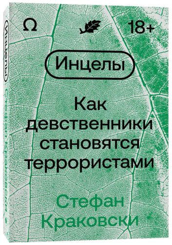 Книга Краковски С.: Инцелы купить,NaN