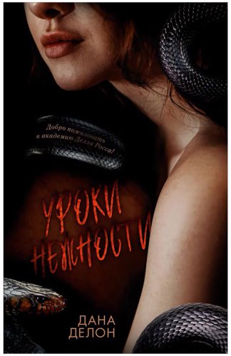 Книга Делон Д.: Уроки нежности купить,NaN