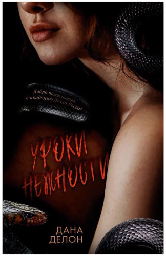 Книга Делон Д.: Уроки нежности купить,NaN