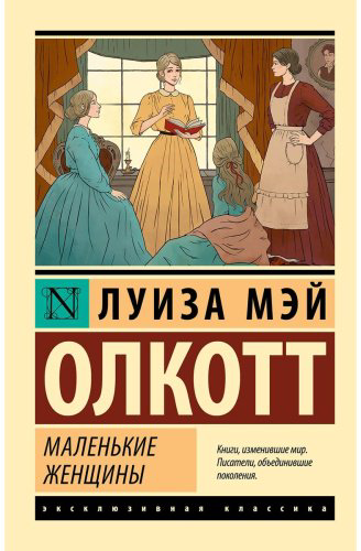 Книга Олкотт Л. М.: Маленькие женщины купить,NaN