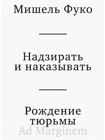 Книга Фуко М.: Надзирать и наказывать. Рождение тюрьмы купить,NaN