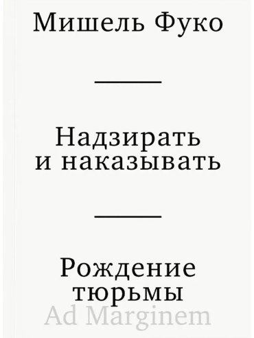 Книга Фуко М.: Надзирать и наказывать. Рождение тюрьмы купить,NaN