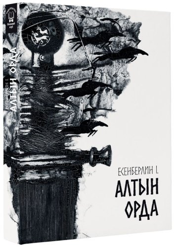 Книга Есенберлин І.: Алтын Орда купить,NaN