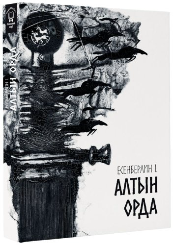 Книга Есенберлин І.: Алтын Орда купить,NaN