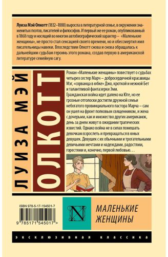 Книга Олкотт Л. М.: Маленькие женщины купить,NaN