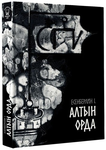 Книга Есенберлин І.: Алтын Орда купить,NaN