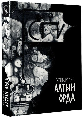 Книга Есенберлин І.: Алтын Орда купить,NaN