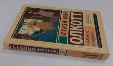 Книга Олкотт Л. М.: Маленькие женщины купить,NaN