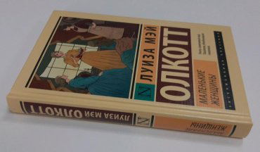 Книга Олкотт Л. М.: Маленькие женщины купить,NaN