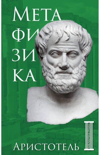 Книга Аристотель: Метафизика. Аристотель купить,NaN