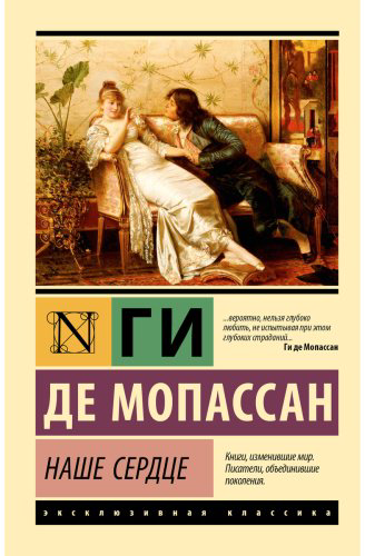 Книга Мопассан Г. де: Наше сердце купить,NaN