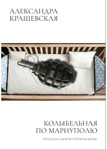 Книга Крашевская А.: Колыбельная по Мариуполю. Предисловие Линор Горалик купить,NaN