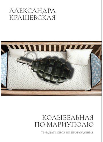 Книга Крашевская А.: Колыбельная по Мариуполю. Предисловие Линор Горалик купить,NaN