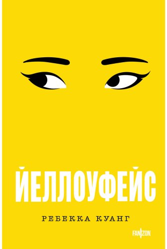 Книга Куанг Р.: Йеллоуфейс купить,NaN