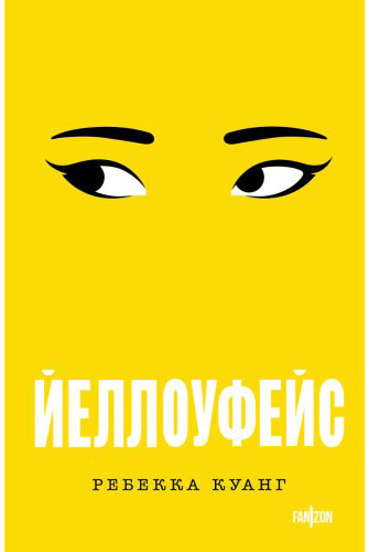 Книга Куанг Р.: Йеллоуфейс купить,NaN