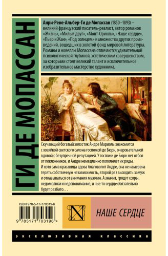 Книга Мопассан Г. де: Наше сердце купить,NaN