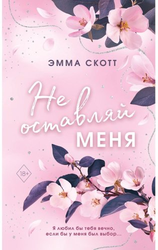 Книга Скотт Э.: Безумная любовь. Не оставляй меня (#1) купить,NaN