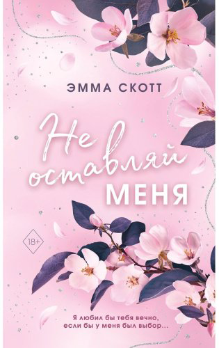 Книга Скотт Э.: Безумная любовь. Не оставляй меня (#1) купить,NaN