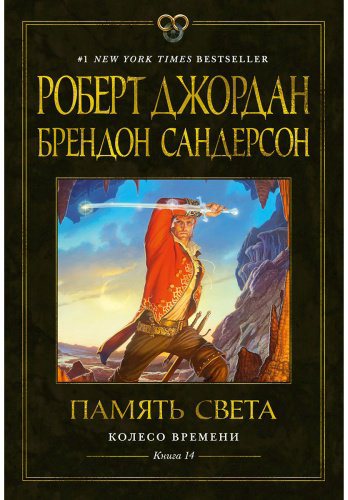 Книга Джордан Р., Сандерсон Б.: Колесо Времени. Книга 14. Память Света купить,NaN