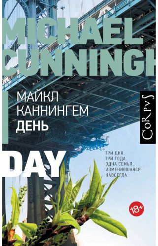 Книга Каннингем М.: День купить,NaN