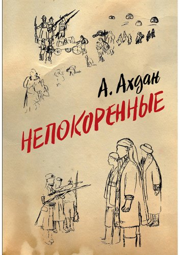 Книга Ахдан А.: Непокоренные купить,NaN