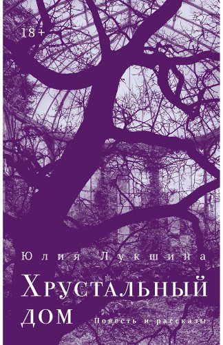 Книга Лукшина Ю.: Хрустальный дом купить,NaN