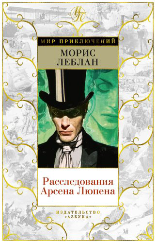 Книга Леблан М.: Расследования Арсена Люпена купить,NaN