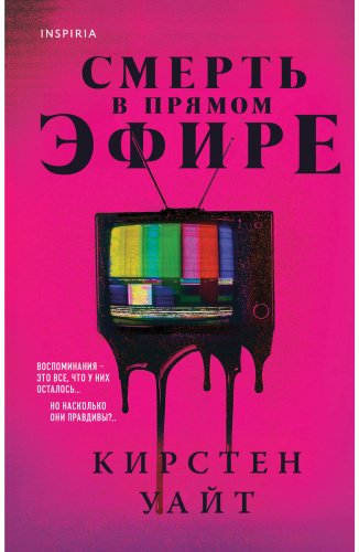 Книга Уайт Кирстен: Смерть в прямом эфире купить,NaN