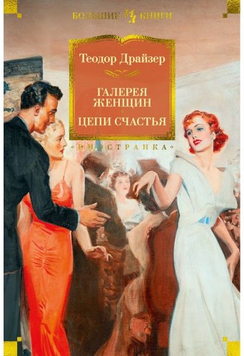 Книга Драйзер Т.: Галерея женщин. Цепи счастья купить,NaN